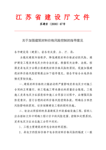 苏建价2008年67号-关于加强建筑材料价格风险控制的指导意见