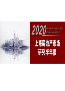 房地产市场报告-2020年上半年上海市场研究半年报