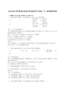 【解析版】哈尔滨市道外区2014-2015年七年级下期末数学试卷