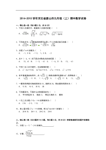 【解析版】河北省唐山市2014-2015学年九年级上期中数学试卷