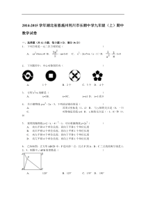 【解析版】利川市长顺中学2014-2015年九年级上期中数学试卷