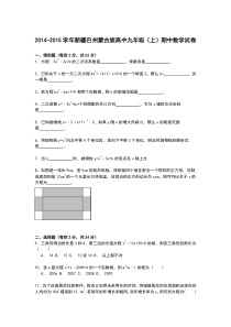 【解析版】蒙古族高中2014-2015学年九年级上期中数学试卷