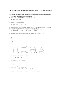 【解析版】2014-2015学年肇庆市封开县七年级上期末数学试卷