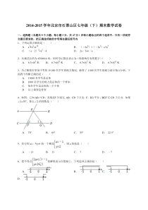 【解析版】北京市石景山区2014-2015年七年级下期末数学试卷