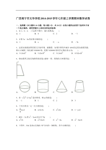 【解析版】南宁市文华学校2014-2015年七年级上期末数学试卷