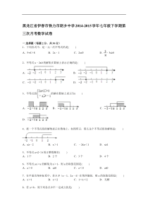 【解析版】铁力市朗乡中学2014-2015年七年级下第三次月考试卷