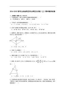 【解析版】枣庄市山亭区2014-2015学年九年级上期中数学试卷