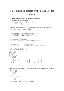 【解析版】章丘市党家中学2014-2015年九年级上期中数学试卷