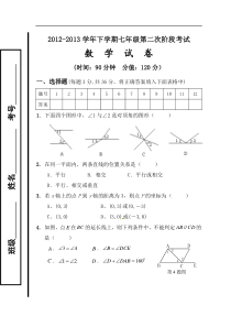 2012-2013学年七年级下第二次阶段考试数学试卷