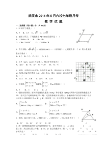 2013-2014学年湖北省武汉市七年级5月六校联考数学试题