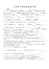 2013年人教版最新教材七年级下册数学经典易错题