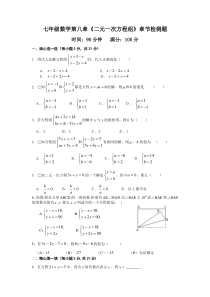 第八章二元一次方程组章节检测题