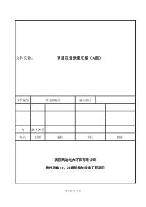 应急预案汇编27812550