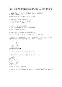 2014-2015年达州市达县XX中学九年级上期中数学试卷及答案