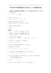 2014-2015学年海南省海口市七年级上期末数学试卷含答案解析