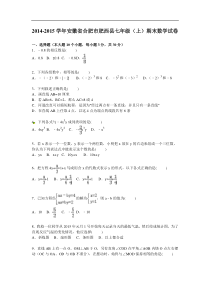 2014-2015学年合肥市肥西县七年级上期末数学试卷及答案解析