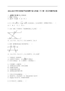 2014-2015学年静宁县七年级下第一次月考数学试卷含答案解析