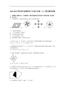 2014-2015学年绵阳市三台县九年级上期中数学试卷含答案