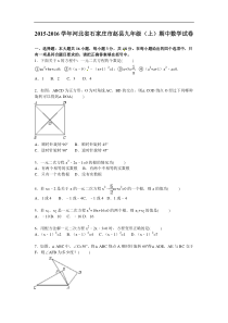 2015-2016年石家庄市赵县九年级上期中数学试卷及答案解析