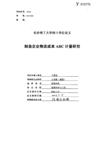 制造企业物流成本ABC计量研究