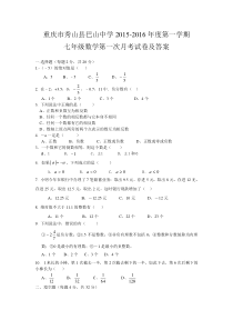 巴山中学校2015-2016年七年级上第一次月数学试题及答案