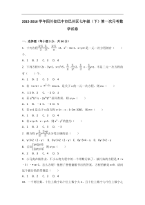 巴州区2015-2016学年七年级下第一次月考数学试卷含答案解析