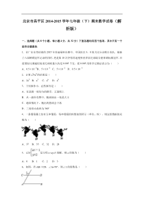 北京市昌平区2014-2015学年七年级下期末数学试卷含答案解析