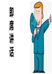 《即席讲话》PPT