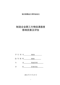 制造企业第三方物流满意度影响因素及评估