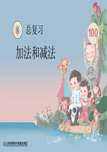 《加法和减法》总复习PPT课件