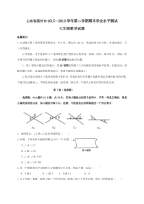 滨州市2015-2016学年七年级下期末学业水平数学试题含答案