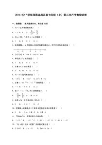 昌江县2016-2017年七年级上第二次月考数学试卷含答案解析