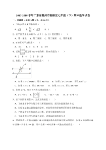 潮州市湘桥区2017-2018学年七年级下期末数学试卷(含答案)