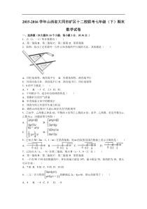 大同市矿区十二校联考2015-2016年七年级下期末数学试卷含解析