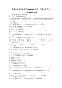 大悟实验中学2014年9月七年级上月考数学试卷及答案解析