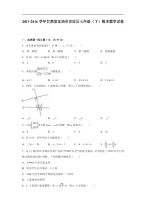 定西市安定区2015-2016学年七年级下期末数学试卷含答案解析