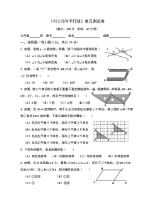 东岱中学七年级下《相交线与平行线》单元测试卷