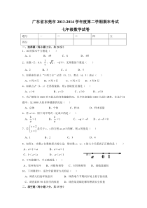 东莞市2013-2014学年七年级下期末考试数学试卷及答案