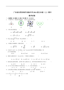 东莞市南开实验学校2014届九年级上期中考试数学试题及答案