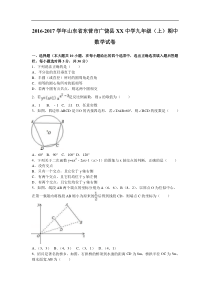 东营市广饶县XX中学2017届九年级上期中数学试卷含答案解析