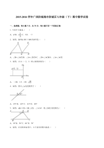 防城港市防城区2015-2016年七年级下期中数学试卷含答案解析