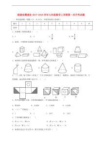 福建省霞浦县2017-2018学年七年级数学上第一次月考试题含答案