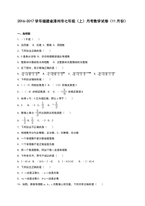 福建省漳州市2016年11月七年级上月考数学试卷含答案解析