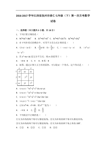 抚州市崇仁2016-2017学年七年级下第一次月考数学试卷含解析