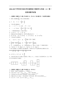 富顺县六校联考2016年七年级上第一次段考数学试卷含答案解析