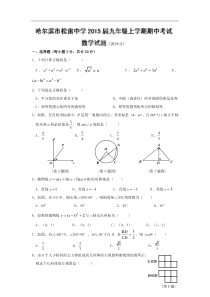 哈尔滨市松雷中学2015届九年级上期中考试数学试题及答案