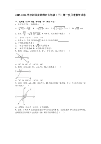 邯郸市2015-2016学年七年级下第一次月考数学试卷含答案解析