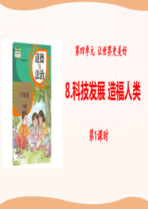 《科技发展 造福人类》让世界更美好PPT(第课时)