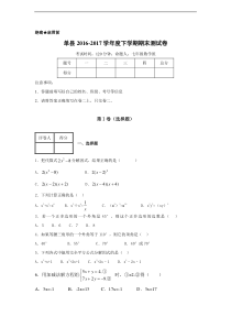 菏泽市单县2016-2017学年七年级下期末模拟数学试卷含答案