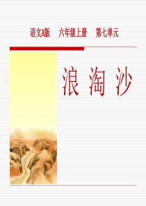 《浪淘沙》PPT课件